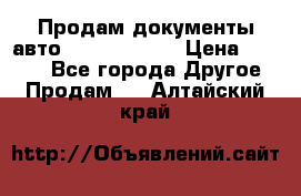 Продам документы авто Land-rover 1 › Цена ­ 1 000 - Все города Другое » Продам   . Алтайский край